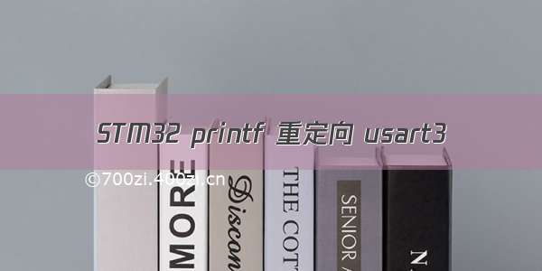 STM32 printf 重定向 usart3