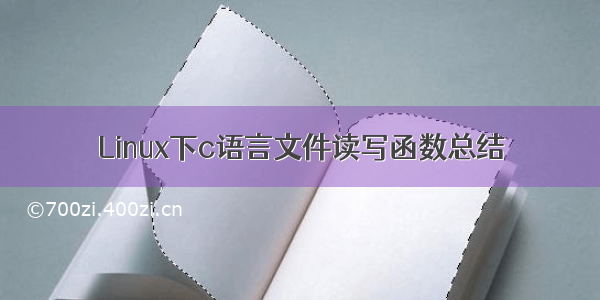 Linux下c语言文件读写函数总结