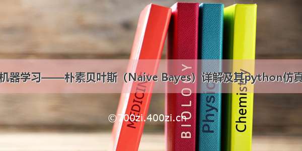 机器学习——朴素贝叶斯（Naive Bayes）详解及其python仿真