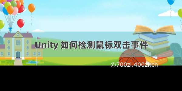 Unity 如何检测鼠标双击事件