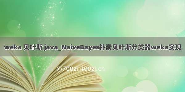 weka 贝叶斯 java_NaiveBayes朴素贝叶斯分类器weka实现