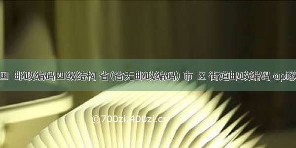 中国　邮政编码四级结构 省(省无邮政编码) 市 区 街道邮政编码 api获取