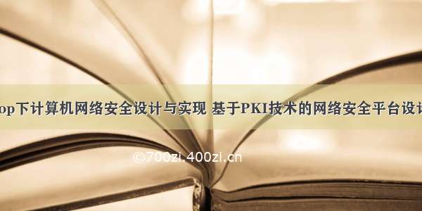 hadoop下计算机网络安全设计与实现 基于PKI技术的网络安全平台设计研究