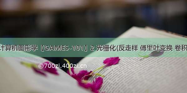 计算机图形学【GAMES-101】2 光栅化(反走样 傅里叶变换 卷积)