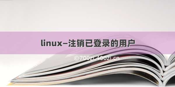 linux—注销已登录的用户