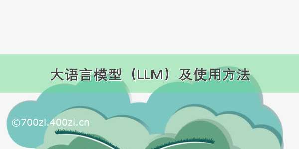 大语言模型（LLM）及使用方法