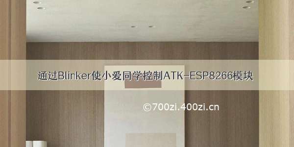 通过Blinker使小爱同学控制ATK-ESP8266模块