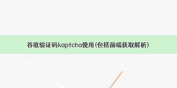 谷歌验证码kaptcha使用(包括前端获取解析)