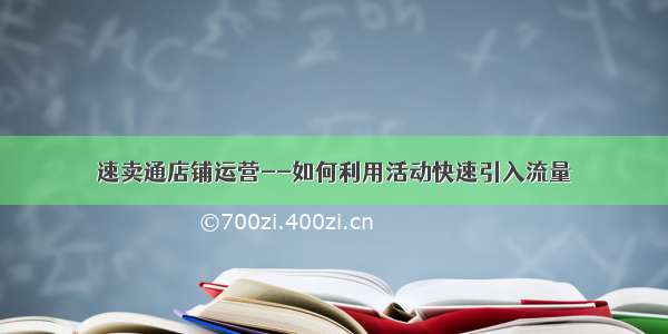 速卖通店铺运营--如何利用活动快速引入流量