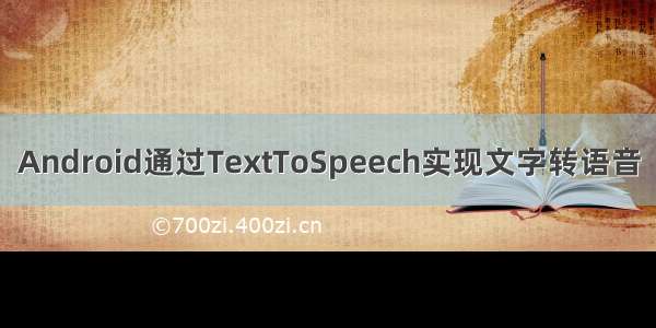 Android通过TextToSpeech实现文字转语音