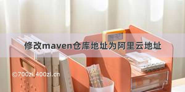 修改maven仓库地址为阿里云地址