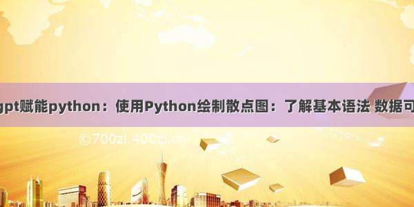 chatgpt赋能python：使用Python绘制散点图：了解基本语法 数据可视化。