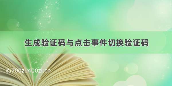 生成验证码与点击事件切换验证码