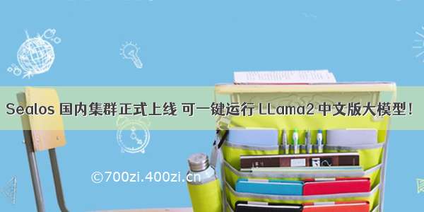 Sealos 国内集群正式上线 可一键运行 LLama2 中文版大模型！