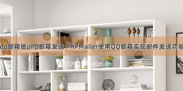 qq邮箱做php邮箱发送 PHPMailer使用QQ邮箱实现邮件发送功能