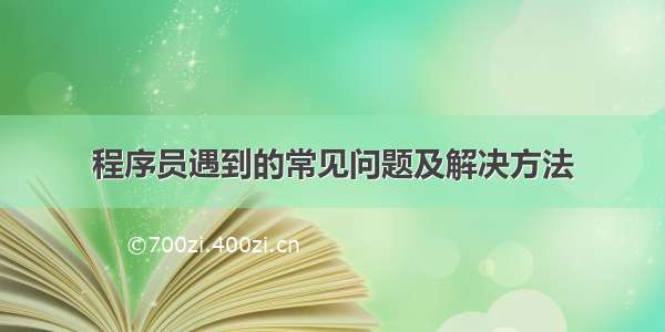 程序员遇到的常见问题及解决方法