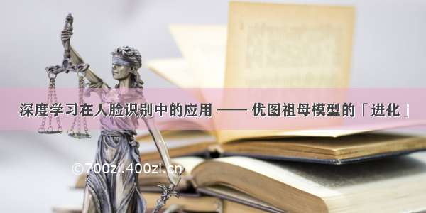 深度学习在人脸识别中的应用 —— 优图祖母模型的「进化」