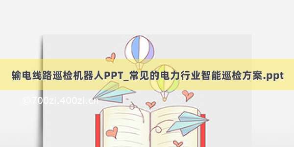 输电线路巡检机器人PPT_常见的电力行业智能巡检方案.ppt