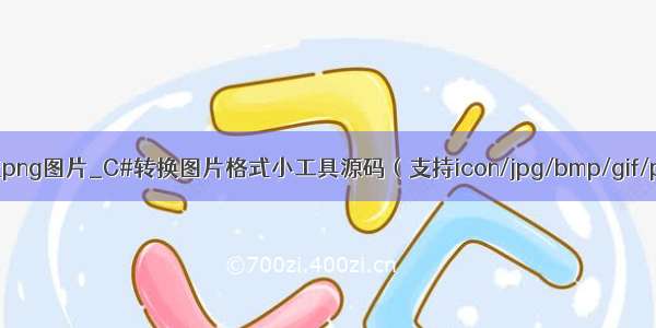 c#如何wmf图片转换成png图片_C#转换图片格式小工具源码（支持icon/jpg/bmp/gif/png/tif/wmf格式）...