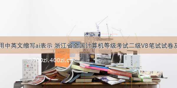 计算机应用中英文缩写ai表示 浙江省全国计算机等级考试二级VB笔试试卷及参考答案