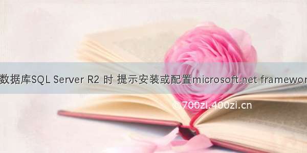 ## **#安装数据库SQL Server R2 时 提示安装或配置microsoft.net framework 3.5 sp1**