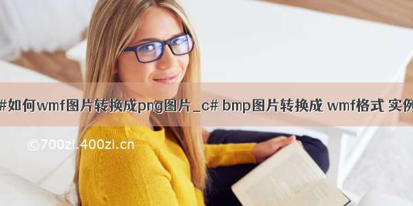 c#如何wmf图片转换成png图片_c# bmp图片转换成 wmf格式 实例