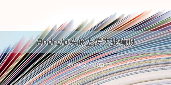 Android头像上传实战模拟