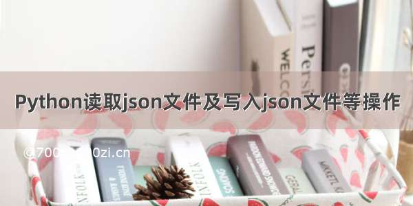 Python读取json文件及写入json文件等操作