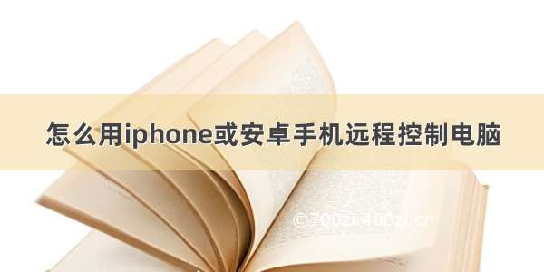 怎么用iphone或安卓手机远程控制电脑