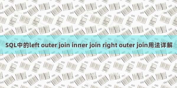 SQL中的left outer join inner join right outer join用法详解