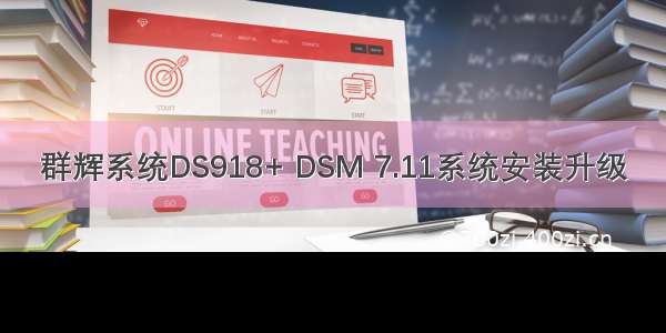 群辉系统DS918+ DSM 7.11系统安装升级