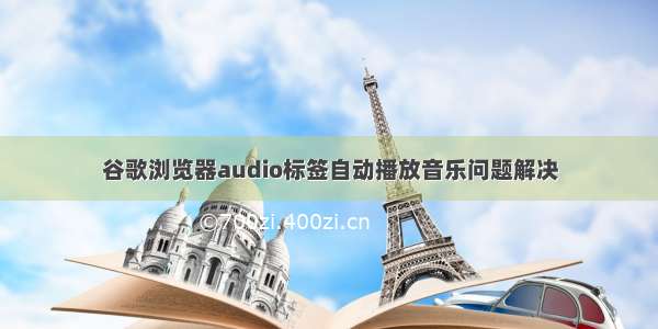 谷歌浏览器audio标签自动播放音乐问题解决