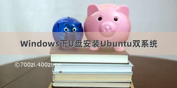 Windows下U盘安装Ubuntu双系统