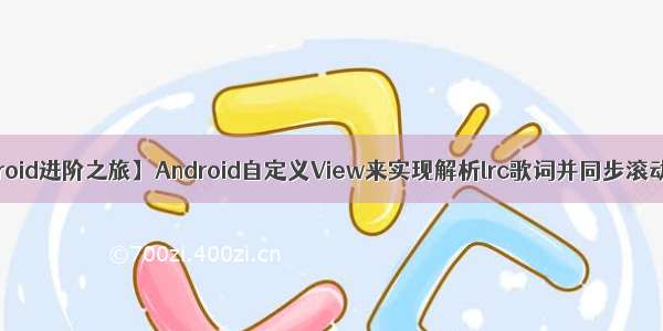 【我的Android进阶之旅】Android自定义View来实现解析lrc歌词并同步滚动 上下拖动 