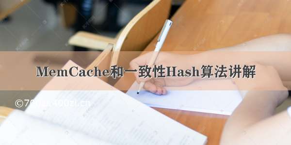 MemCache和一致性Hash算法讲解