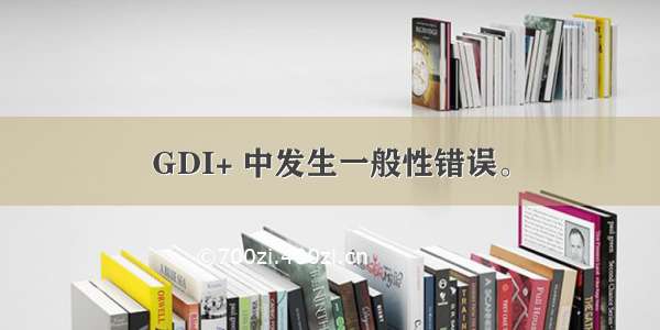 GDI+ 中发生一般性错误。