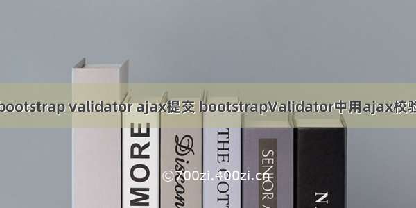 bootstrap validator ajax提交 bootstrapValidator中用ajax校验