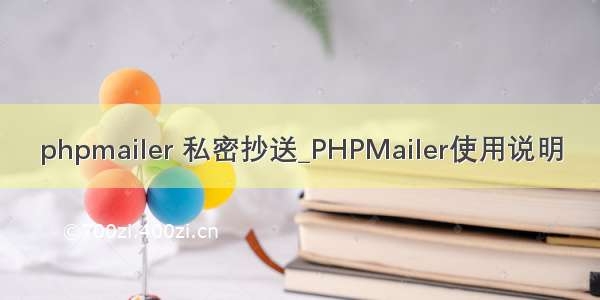 phpmailer 私密抄送_PHPMailer使用说明