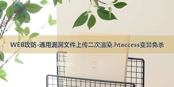 WEB攻防-通用漏洞文件上传二次渲染.htaccess变异免杀