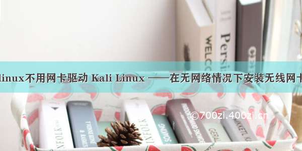 kali linux不用网卡驱动 Kali Linux ——在无网络情况下安装无线网卡驱动