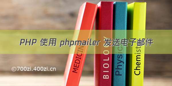 PHP 使用 phpmailer 发送电子邮件