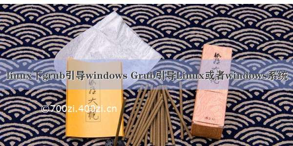 linux下grub引导windows Grub引导Linux或者windows系统