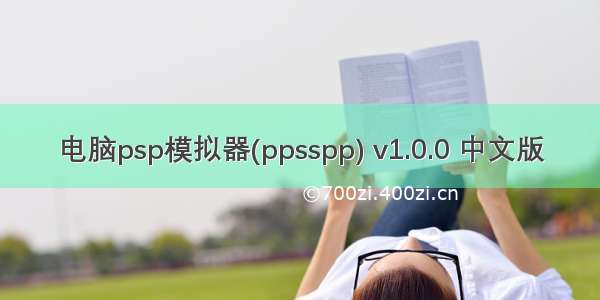 电脑psp模拟器(ppsspp) v1.0.0 中文版​