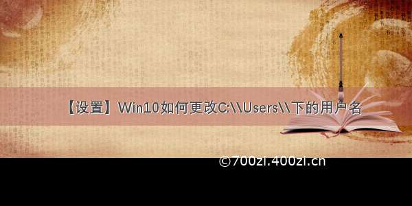 【设置】Win10如何更改C:\\Users\\下的用户名