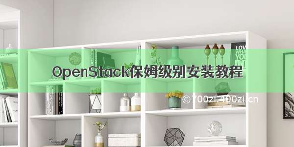 OpenStack保姆级别安装教程