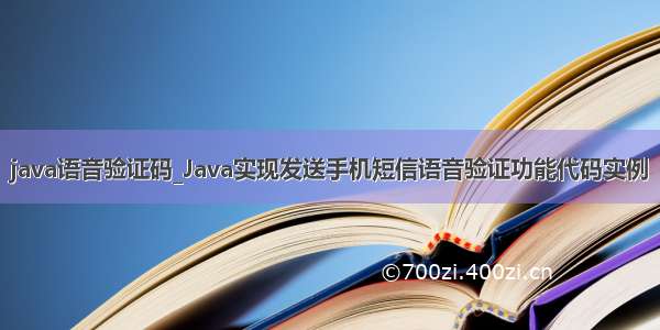 java语音验证码_Java实现发送手机短信语音验证功能代码实例