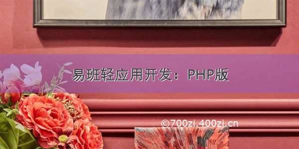 易班轻应用开发：PHP版