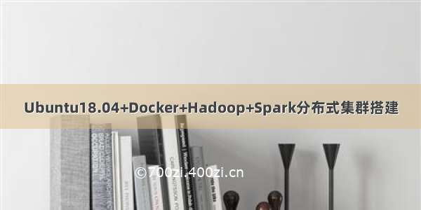 Ubuntu18.04+Docker+Hadoop+Spark分布式集群搭建