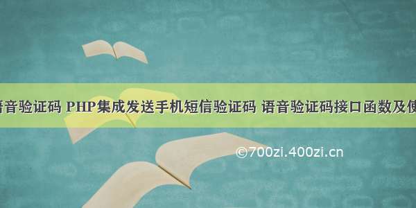 php 发 语音验证码 PHP集成发送手机短信验证码 语音验证码接口函数及使用方法...