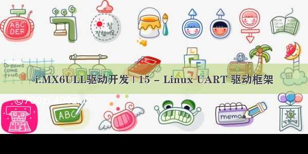 i.MX6ULL驱动开发 | 15 - Linux UART 驱动框架